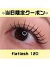 【8/19当日限定】フラットラッシュ120本オフ込み