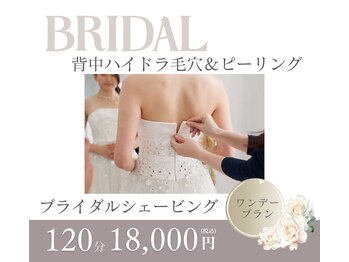 フォトビズの写真/結婚式直前OK◎ブライダルシェービング＆ハイドラ背中毛穴洗浄パックで美背中へ！