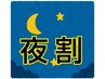 【夜割★18時にご来店の方限定】自由に選べる60分￥5400！詳細ご覧下さい↓