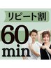 【リピート割】】◆60minセルフ脱毛 ◆都度払い◆ 13,000円→10,000円