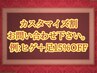 【皆様ご利用可】カスタマイズ割※お問い合わせ下さい。