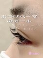 アイラッシュサロン ブラン イオンモール柏店(Eyelash Salon Blanc)&nbsp;まつげパーマ♪ナチュラルなカール感で女性らしい可愛い目元へ