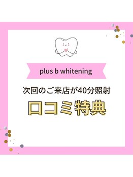 プラスビーセルフ(+b self)/口コミ特典