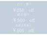 口コミ割り¥250off