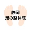 静岡 足の整体院のお店ロゴ