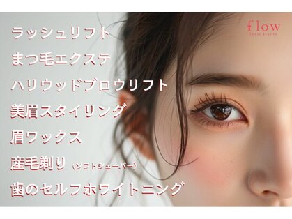 フロートータルビューティ(flow TOTAL BEAUTY)の写真