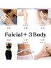 セレクトコース/小顔フェイシャル＋お好きな3部位をお選びください120分