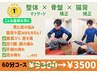 人気No1!! ≪首肩コリ+腰痛の方≫　骨盤+猫背矯正　60分　￥9300→3500