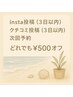 【リピーター限定】初回と同じ価格で通える♪選べるクーポン