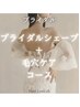 【ブライダル】（ブライダルシェービングコース）＋毛穴ケアコース60分¥22000