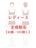 【初回☆レディース脱毛】全身脱毛（顔、VIO無し）1回　¥14500→¥8500
