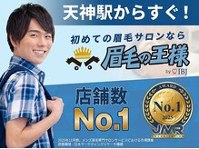 眉毛の王様 福岡天神店
