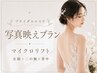 【ブライダルエステ】写真映えプラン｜オンダリフト全顔＋二の腕＋背中