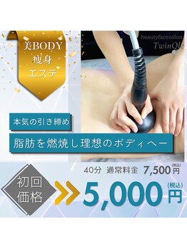 フェイス(TwinQle)の写真/【高出力最新マシン】4つのモードで本気痩せ!徹底的に引き締めボディーメイキング