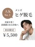 【メンズ】髭脱毛｜青髭卒業・カミソリ負け解消！初回￥5,500