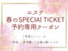 春のSPECIAL TICKETお持ちの方限定クーポン