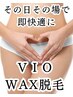 VIO脱毛人気Ｎｏ.2【即ツルツル肌を実感】VIOスキンケアwax脱毛 1回 ¥4800