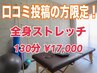 【口コミ投稿で10分延長！】コリ＆姿勢改善全身ストレッチ『130分』¥17,000