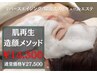 【新メニュー登場！】韓国式造顔メソッドエステ¥14,300