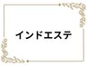 【インドエステ】むくみ・代謝・冷え・老廃物の排出促進におすすめ◎↓