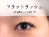 【 初回オフ無料 】45分☆フラットラッシュ60本☆コーティング付☆￥4000