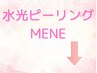 こちらから↓は水光ピーリングのメニューです