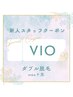 【新人スタッフ対応】VIOダブル脱毛￥8400→￥7000