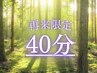 【隙間時間にぴったり】極上ヘッドスパ&肩首しっかり40分