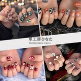爪工房ひなた