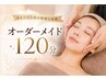 【１ヶ月以内】オーダーメイド120分/27500→メンテナンス価格25000円