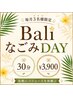 【毎月3名限定】♪バリなごみDAY♪ お試し30分（背面上半身or下半身） 