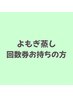 ★よもぎ蒸し回数券お持ちの方はこちら★