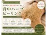 【背中ニキビSOS】繰り返すブツブツを今こそリセットハーブピーリング¥9,900