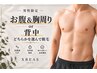『9周年記念』男性限定　お腹＆胸周りｏｒ背中のどちらか￥ 11980円→￥6980円