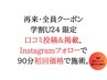 ■学割U24☆限定 就労可 口コミ投稿＆掲載,instagramフォローで90分初回価格