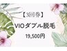 【3回券】VIO（ワックス＋光）ダブル脱毛　19,500円