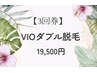 【3回券】先着3名限定　VIOダブル脱毛　19,500円