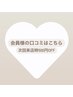 【口コミ投稿で次回ケア代500円OFF！】会員様の口コミはコチラ