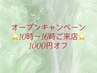 オープンキャンペーン☆10時～16時のご来店1000円オフ