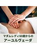 【マダムレディ60歳以上平日15時まで限定】アーユルヴェーダ120分￥12,000