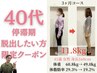 【40代 停滞期でお悩みの方限定】痩身美容整体＋カウンセリング ¥1980