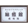 総癒館 成和院のお店ロゴ