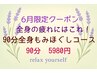 ６月限定クーポン　全身スッキリ90分もみほぐし！　5980円