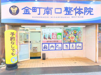 金町南口整体院の写真
