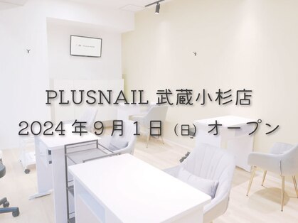 プラスネイル 武蔵小杉店(PLUS NAIL)の写真
