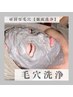【毛穴洗浄】 自分ではムリ！頑固な毛穴徹底洗浄12,600円→9,800円
