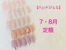 【ハンドジェル】　7月・8月　定額デザイン　¥6740～