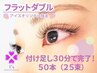 【再来】付け足し30分で完了★フラットダブル50本(25束)3500円