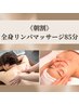 【朝割/平日10時半にご来店の方】全身リンパマッサージ85分(男性10,000円)