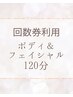 回数券(120分コース)をお持ちの方はこちらから